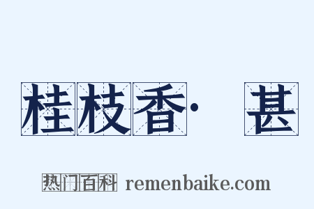 桂枝香·甚是什么意思的图片